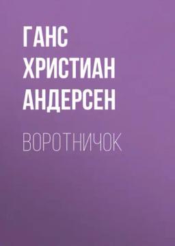 Обложка книги «Воротничок»