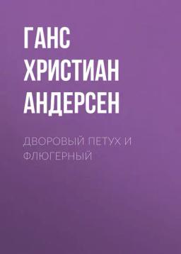 Обложка книги «Дворовый петух и флюгерный»