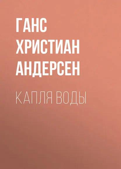 Капля воды