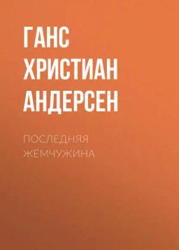 Обложка книги «Последняя жемчужина»