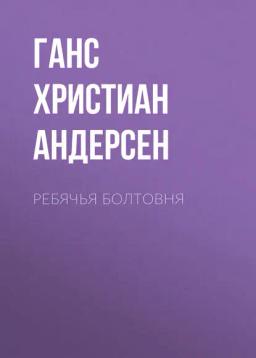 Обложка книги «Ребячья болтовня»
