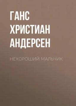 Обложка книги «Нехороший мальчик»
