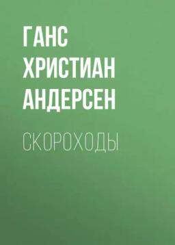 Обложка книги «Скороходы»
