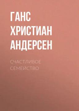 Обложка книги «Счастливое семейство»