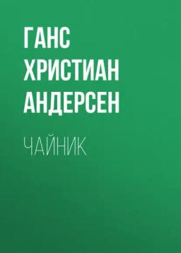 Обложка книги «Чайник»