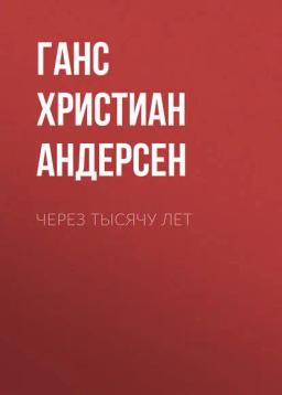 Обложка книги «Через тысячу лет»