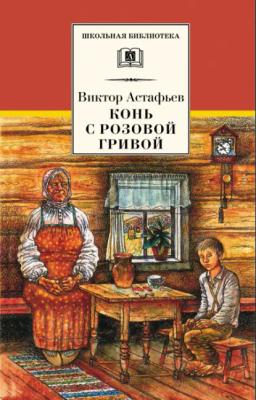 Обложка книги «Конь с розовой гривой (сборник)»