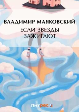 Обложка книги «Если звезды зажигают (сборник)»