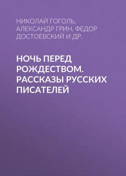 Ночь перед Рождеством. Рассказы русских писателей