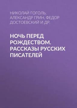 Обложка книги «Ночь перед Рождеством. Рассказы русских писателей»