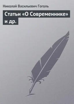 Обложка книги «Статьи «О Современнике» и др.»