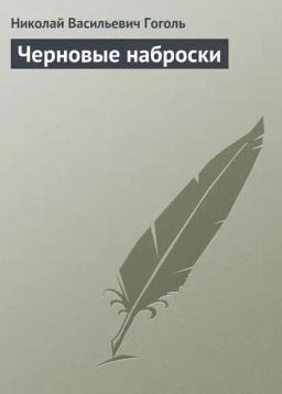 Обложка книги «Черновые наброски»