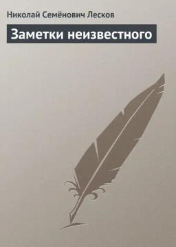 Обложка книги «Заметки неизвестного»