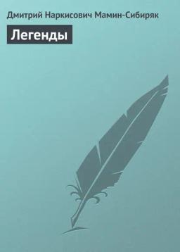 Обложка книги «Легенды»