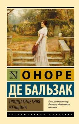 Обложка книги «Тридцатилетняя женщина»