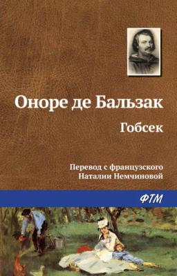 Обложка книги «Гобсек»