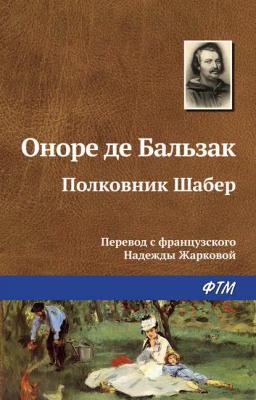Обложка книги «Полковник Шабер»