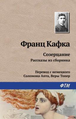 Обложка книги «Созерцание. Рассказы из сборника»