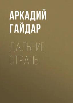 Обложка книги «Дальние страны»