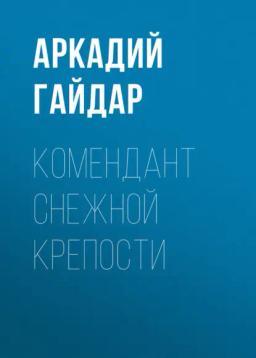 Обложка книги «Комендант снежной крепости»