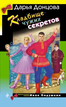 Обложка книги «Кладбище чужих секретов»