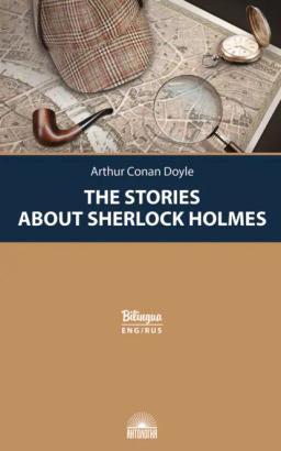 Обложка книги «Рассказы о Шерлоке Холмсе / The Stories about Sherlock Holmes»