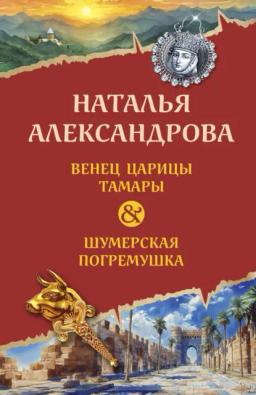 Обложка книги «Венец царицы Тамары. Шумерская погремушка»