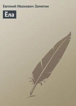 Обложка книги «Ёла»