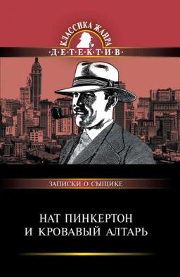 Обложка книги «Нат Пинкертон и кровавый алтарь»