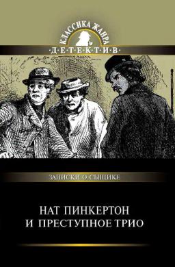 Обложка книги «Нат Пинкертон и преступное трио»