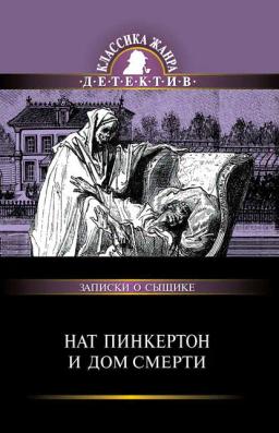 Обложка книги «Нат Пинкертон и дом смерти»