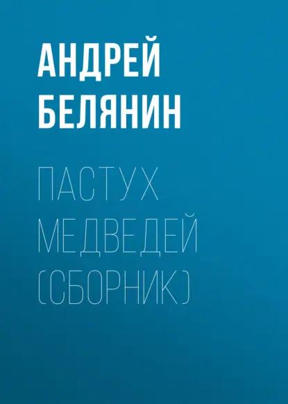 Пастух медведей (сборник)