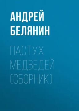 Обложка книги «Пастух медведей (сборник)»