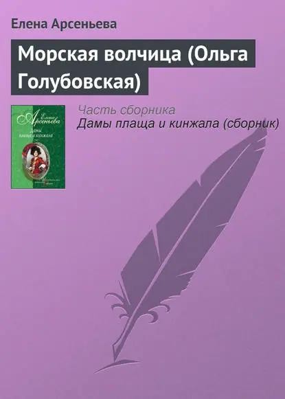 Морская волчица (Ольга Голубовская)