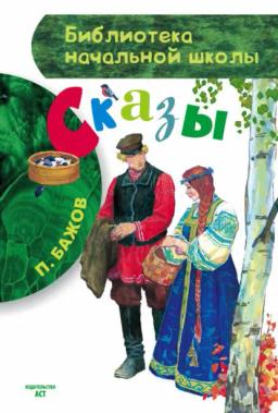 Обложка книги «Сказы»