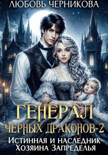 Генерал черных драконов-2. Истинная и наследник Хозяина Запределья