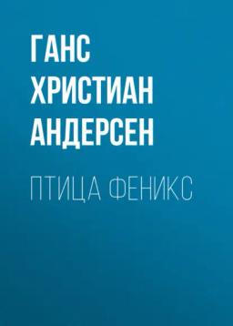 Обложка книги «Птица феникс»