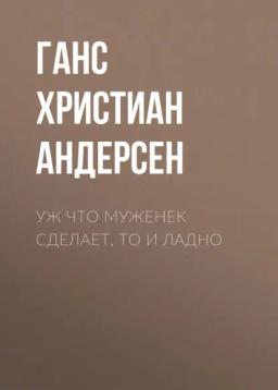 Обложка книги «Уж что муженек сделает, то и ладно»