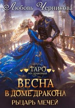 Обложка книги «Весна в доме дракона. Рыцарь мечей»