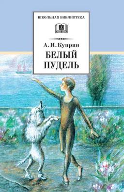 Обложка книги «Белый пудель (сборник)»