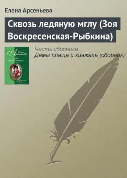 Обложка книги «Сквозь ледяную мглу (Зоя Воскресенская-Рыбкина)»