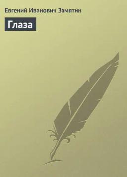 Обложка книги «Глаза»
