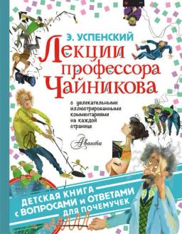 Обложка книги «Лекции профессора Чайникова»