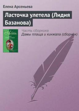 Обложка книги «Ласточка улетела (Лидия Базанова)»