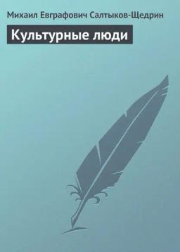 Обложка книги «Культурные люди»