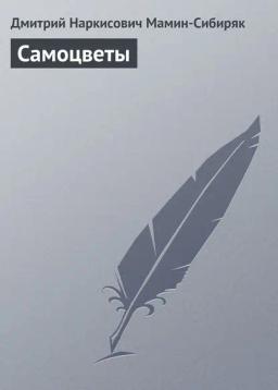 Обложка книги «Самоцветы»