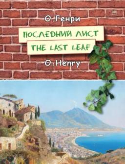 Последний лист. The last leaf: На английском языке с параллельным русским текстом