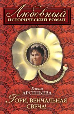 Обложка книги «Гори, венчальная свеча»
