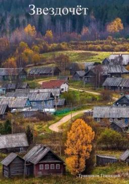 Обложка книги «Звездочёт»