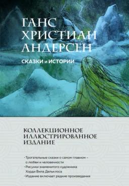 Обложка книги «Сказки и истории»